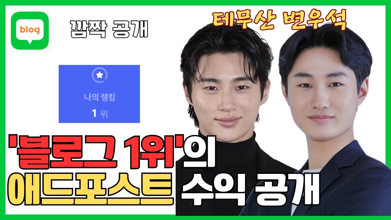 블로그 1위 애드포스트 수익 공개! 급성장 마인드셋 꿀팁 블로그는 이렇게 하는 것이다..?