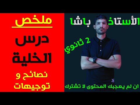 فيديو: ما هي العضيات المشاركة في انقسام الخلايا؟