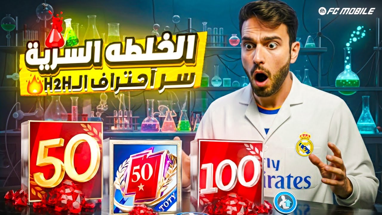 سر الاحتراف يبدأ من هُنا 🔥🎮 | الخلطة السرية 🧪 للسيطرة على الـ H2H هكذا وصلت للتوب 50 💪🏼🏟️ 