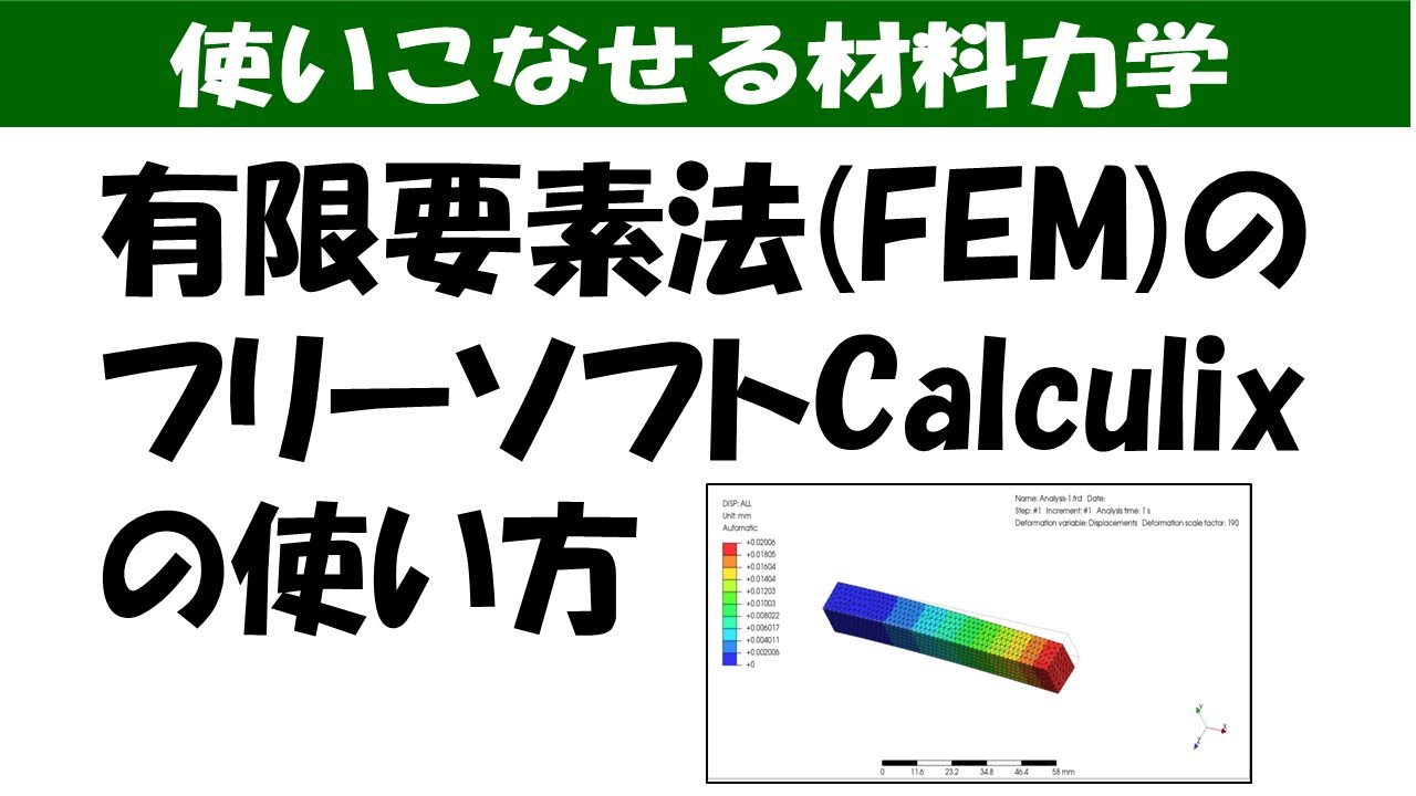 有限要素法 Fem のフリーソフトcalculixの使い方 使いこなせる材料力学 Youtube