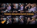 Техника Эмоциональной Свободы - Точечное Воздействие