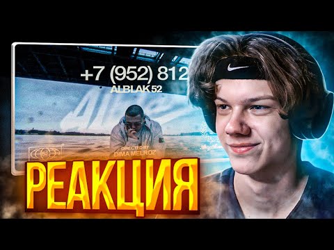 ALBLAK 52 — +7(952)812 (Клип) | Реакция