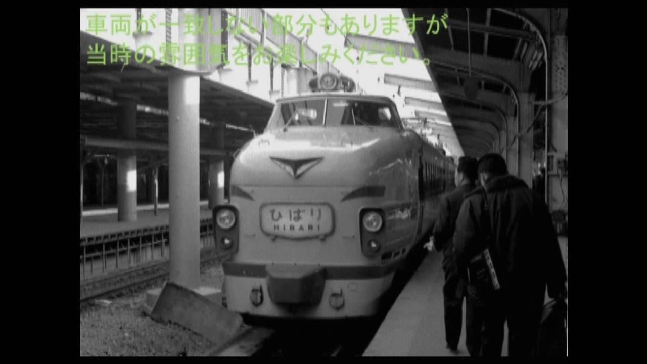 音鉄】上野駅(1981)#2特急「ひばり15号」発車 - YouTube 音鉄】上野駅(1981)#2特急「ひばり15号」発車 - YouTube