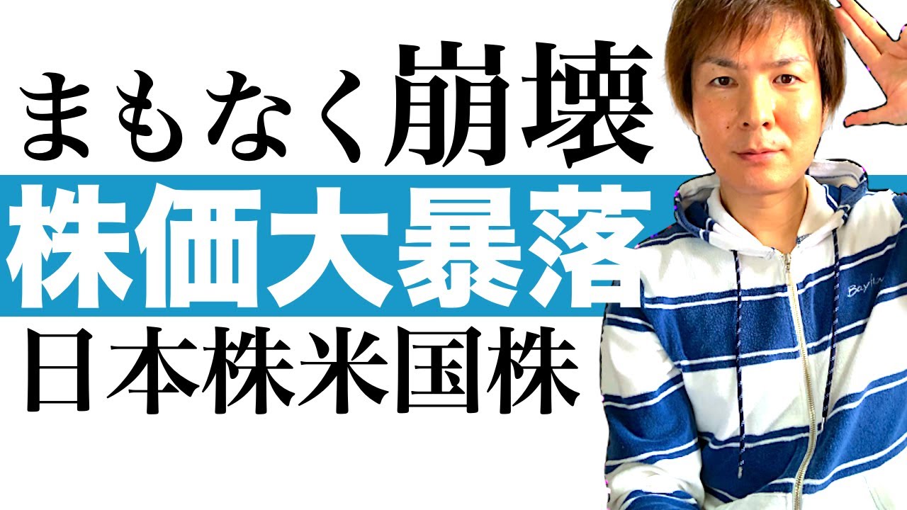 株価暴落リスク 日本株米国株 まもなく株価大暴落する可能性を解説します 大企業の社長や内部関係者の自社株売却が5倍以上の水準に到達 株価暴落リスクと今後の資産運用の進め方を分かりやすくお伝えします Youtube
