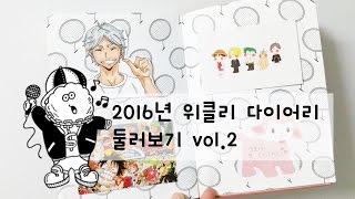 2016 위클리 다이어리 둘러보기