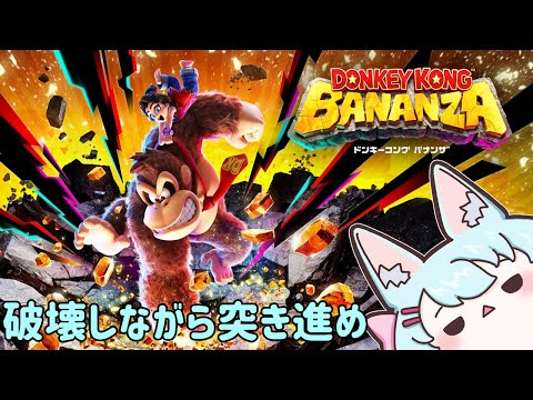 【ドンキーコング バナンザ】色々破壊できるらしい【Live561】