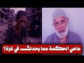 ماهى الحكمة مما يحدث في غزة الشيخ وجدي غنيم ماهى الحكمة مما يحدث في غزة الشيخ وجدي غنيم
