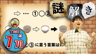 【謎解き】スタッフも驚愕の速さ。今回の松丸くんはひと味違う。【第43問】