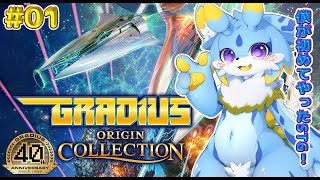 【GRADIUS ORIGIN COLLECTION】僕が初めてやった横STG！！収録作品1周ずつクリア目指していくみよー！#01 #ケモノvtuber #GRADIUS #グラディウス