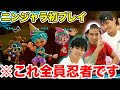 メンバーと初ニンジャラやったら個性的すぎるファッションで爆笑したwww