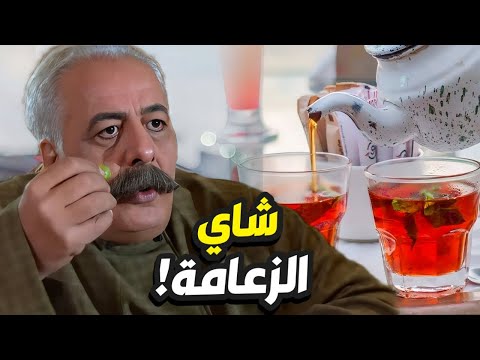 موضوع الزعامة بدو كباية شاي بالنعناع بأرض الديار للكبير ابو ظافر باب الحارة