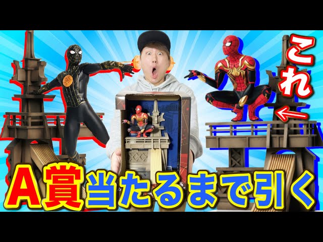 くじ】A賞スパイダーマン特大フィギュア当たるまで引いたら○万