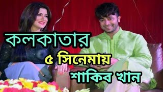 কলকতর ৫ সনময শকব খনKolkatar 5 Sinemay Shakib Khan. Shuvo Raj.bd Sound