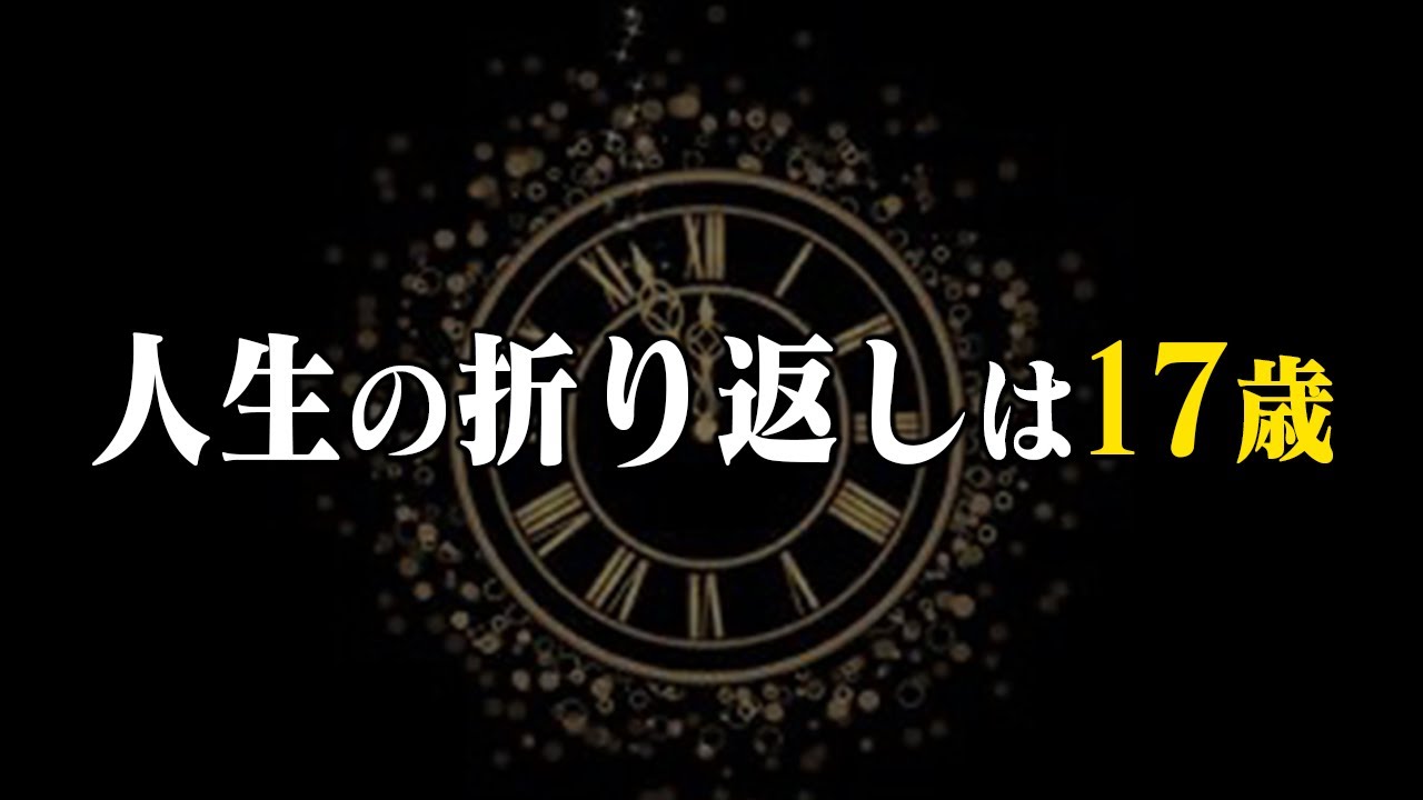 人生の折り返しは17歳【衝撃の計算結果】