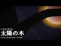 【Susumu Hirasawa】太陽の木【重音テトcover】