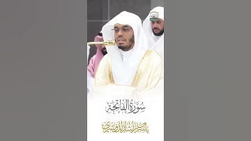 سورة الفاتحة الشيخ ياسر الدوسري 🍃
