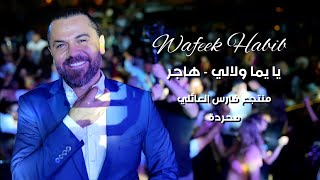 وفيق حبيب - يايما ولالي - هاجر | wafeek habib live party