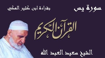 36 - سورة يس - قراءة ابن كثير المكي براوييه البزي وقنبل