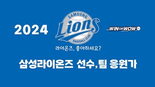 🎀 ᴘʟᴀʏʟɪꜱᴛ 🎀 2024 삼성라이온즈💙 선수, 팀 응원가⚾⚾⚾