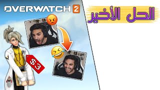 Overwatch 2 | ?‍⚕️ المال يشتري السعادة ? ميرسي من حراج