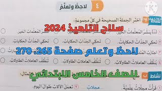 حل تدريبات سلاح التلميذ 2024 على لاحظ وتعلم صفحة 265، 270 للصف الخامس الابتدائي ترم أول