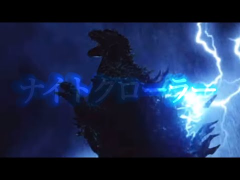 【ゴジラMAD】機龍二部作×ナイトクローラー