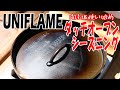 【開封】UNIFLAME(ユニフレーム)ダッチオーブンシーズニング