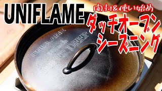 【開封】UNIFLAME(ユニフレーム)ダッチオーブンシーズニング