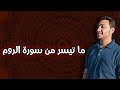 ما تيسر من سورة الروم القارئ إبراهيم ضاحي