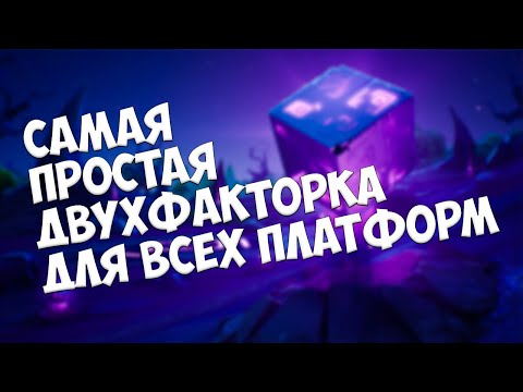 Самая простая двухфакторка / Как Сделать Двухфакторную Аутентификацию на консолях и пк