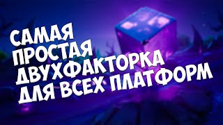 Самая простая двухфакторка / Как Сделать Двухфакторную Аутентификацию на консолях и пк