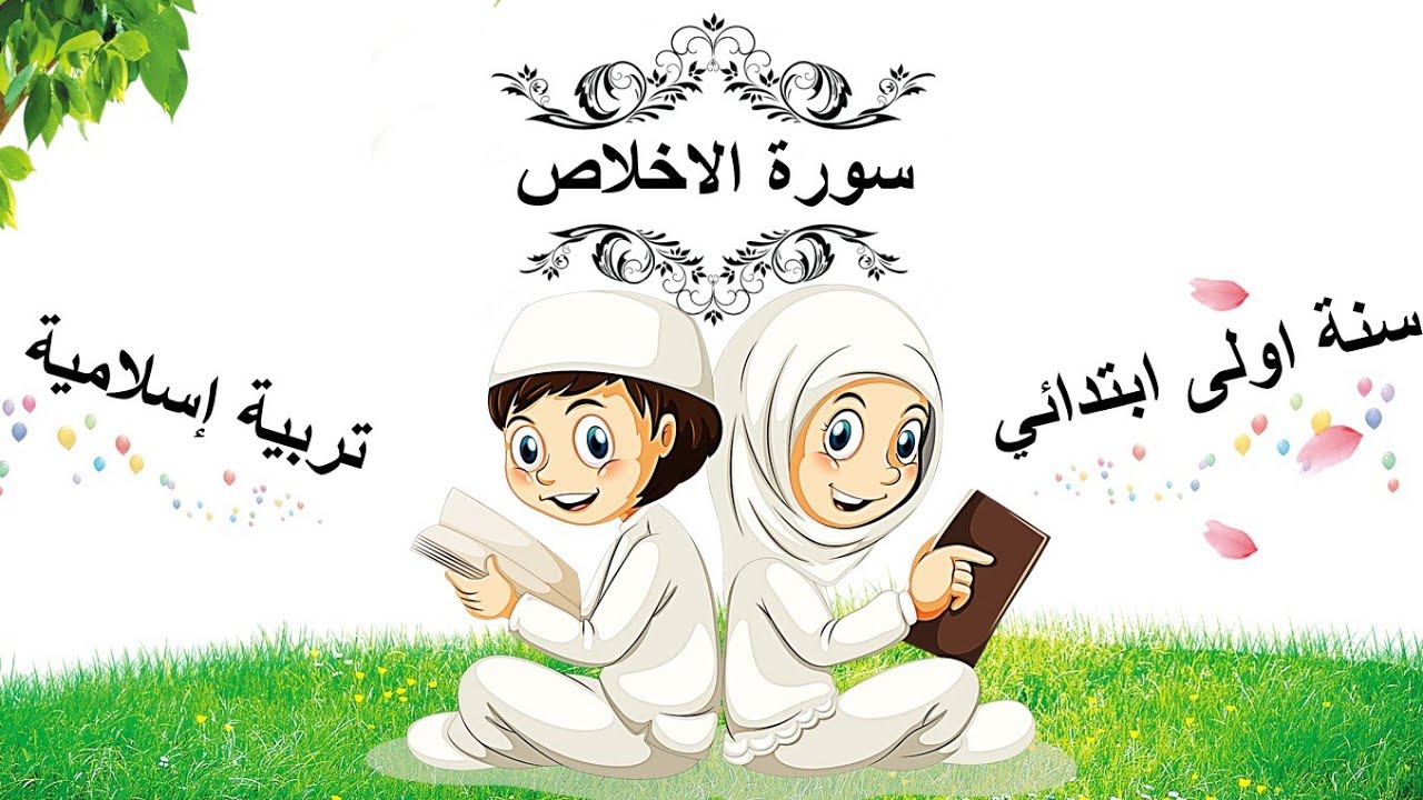 سورة الاخلاص • الدرس ( 10 ) في التربية الاسلامية • السنة الاولى ابتدائي