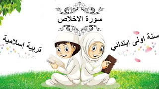 سورة الاخلاص • الدرس ( 10 ) في التربية الاسلامية • السنة الاولى ابتدائي