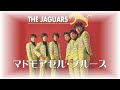 「マドモアゼル・ブルース」ザ・ジャガーズ(ピアノの音色による)