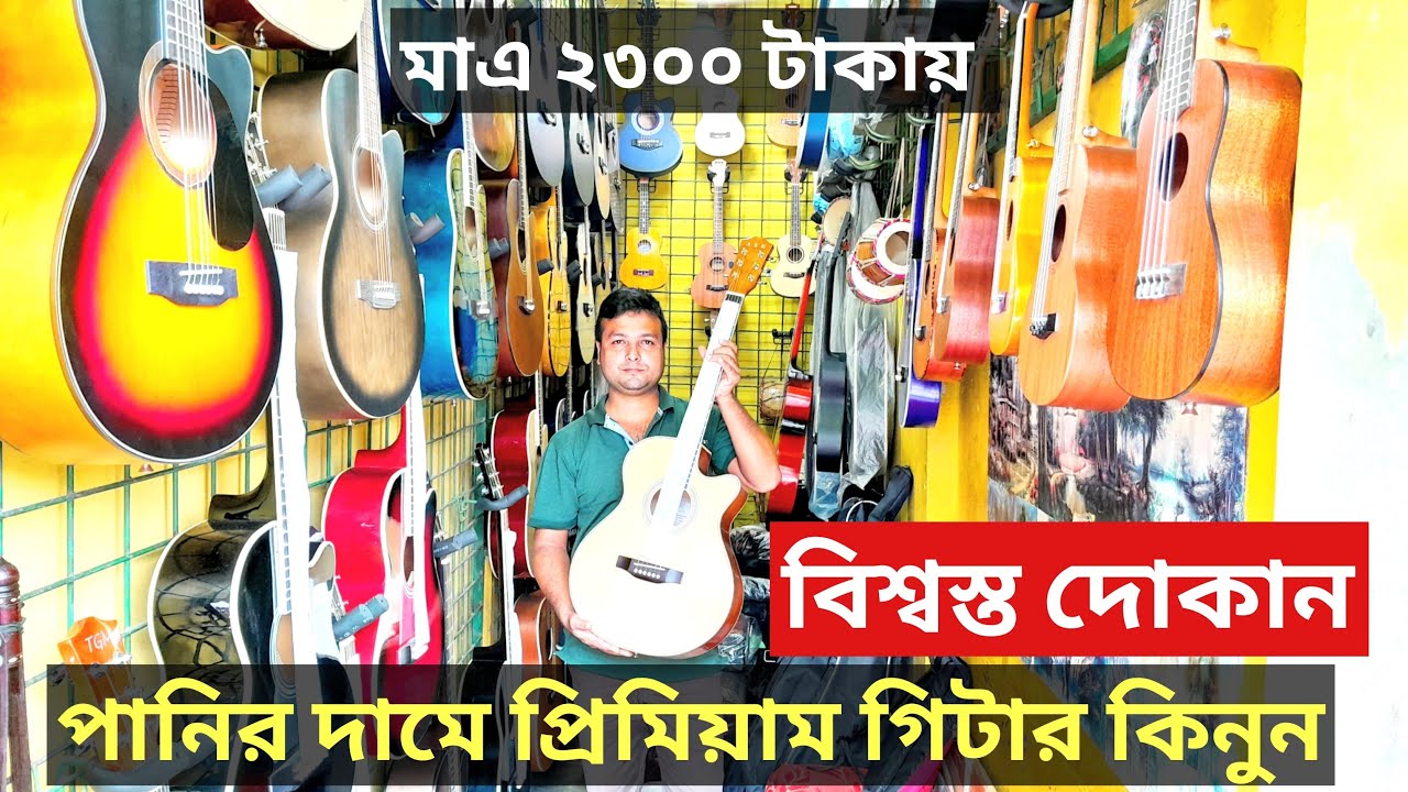 ২৩০০ টাকায় গিটার কিনুন 🎸 Guitar Price In Bangladesh 2022 buy new