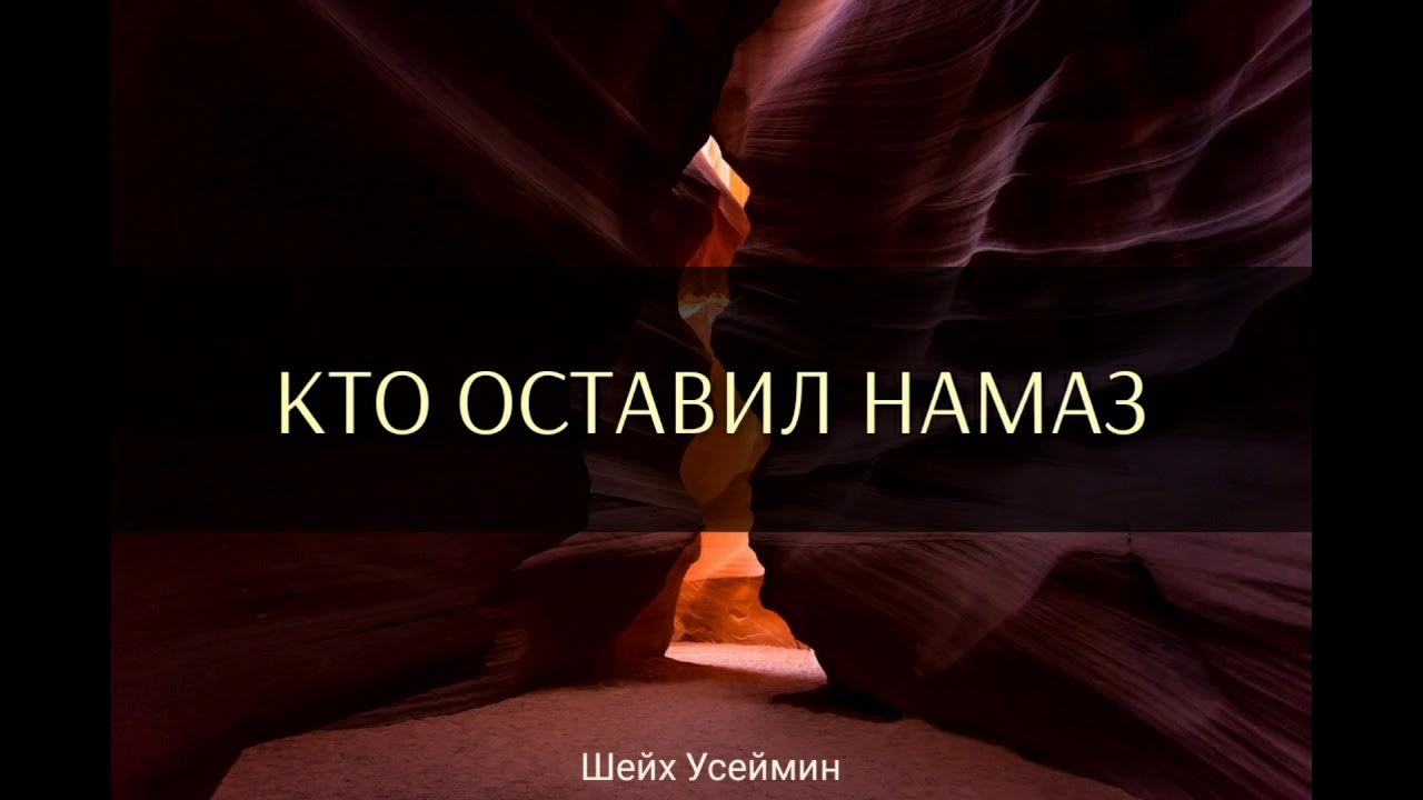 Между человеком и неверием оставление молитвы. Оставление молитвы. Человек оставляющий намаз. Человек оставляющий намаз. Оставил намаз.