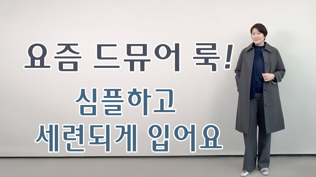 에센셜 무드로 완성한 드뮤어 룩｜과하지 않게 세련된 일상을 위해