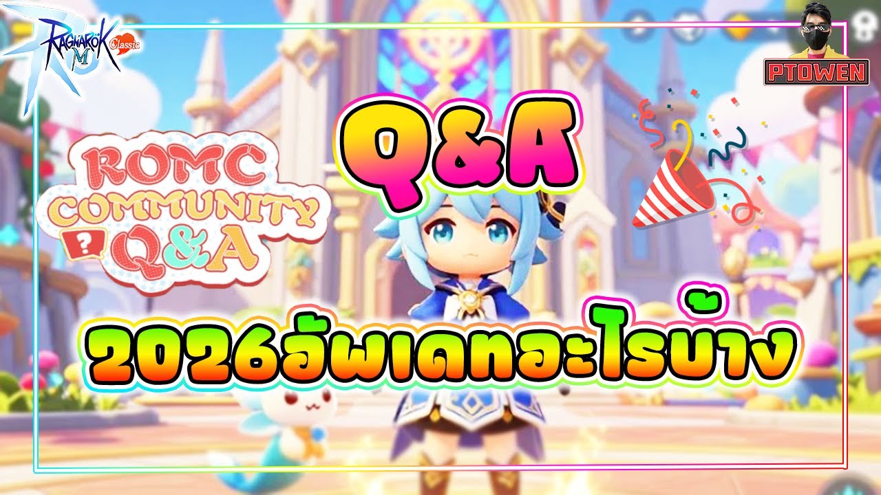 Q&A 2026 ถามตอบจากผู้เล่นสู่ทีมงาน กำลังจะปรับเเก้อะไรบ้าง อาชีพใหม่กำลังมา| ROMC-Ragnarok M Classic