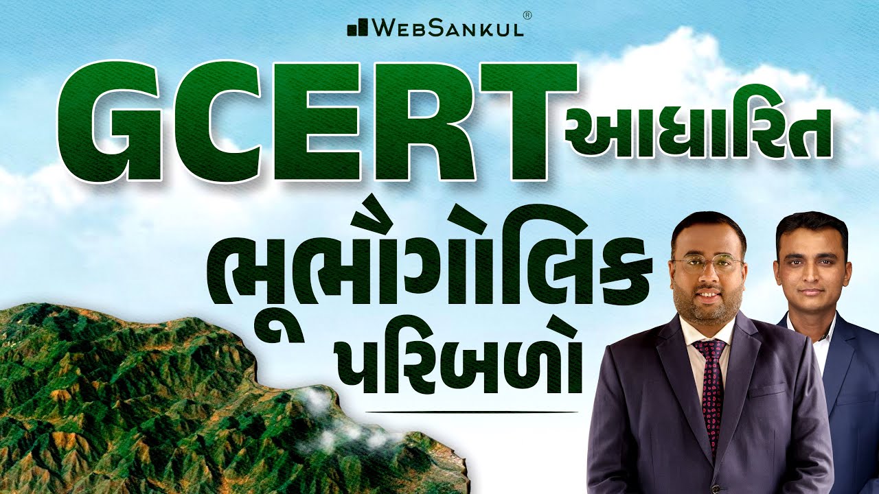 GCERT આધારિત ભૂભૌગોલિક પરિબળો | Gujarat Forest Guard Bharti 2023 | Gujarat Forest | WebSankul