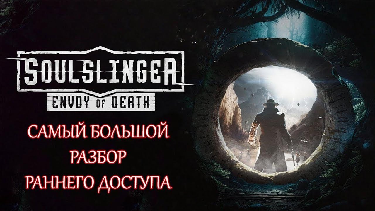 Soulslinger: Envoy of Death. Разбор игры в раннем доступе.