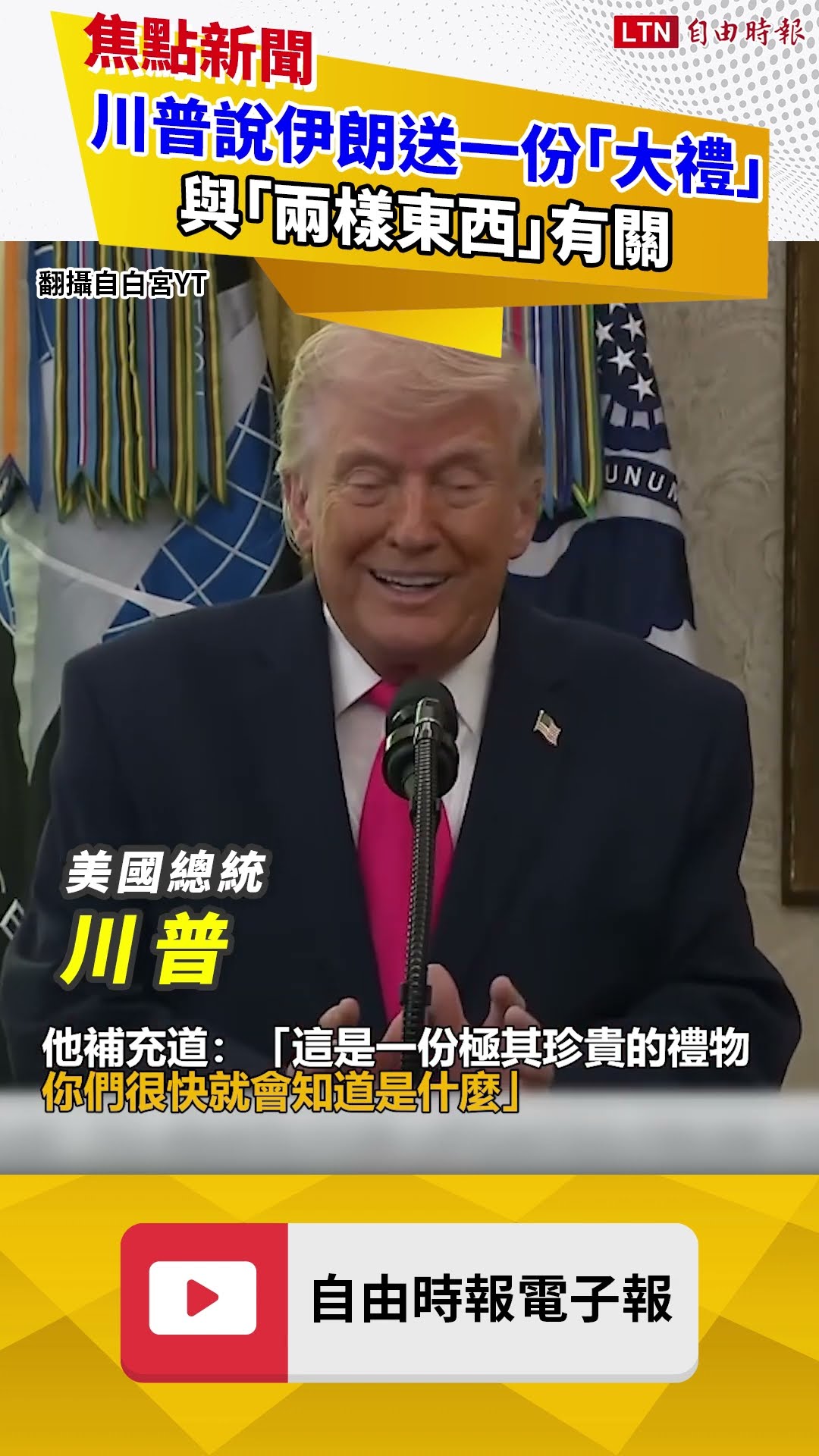 川普神秘地說收到伊朗送一份「非常大禮物」與「兩樣東西」有關