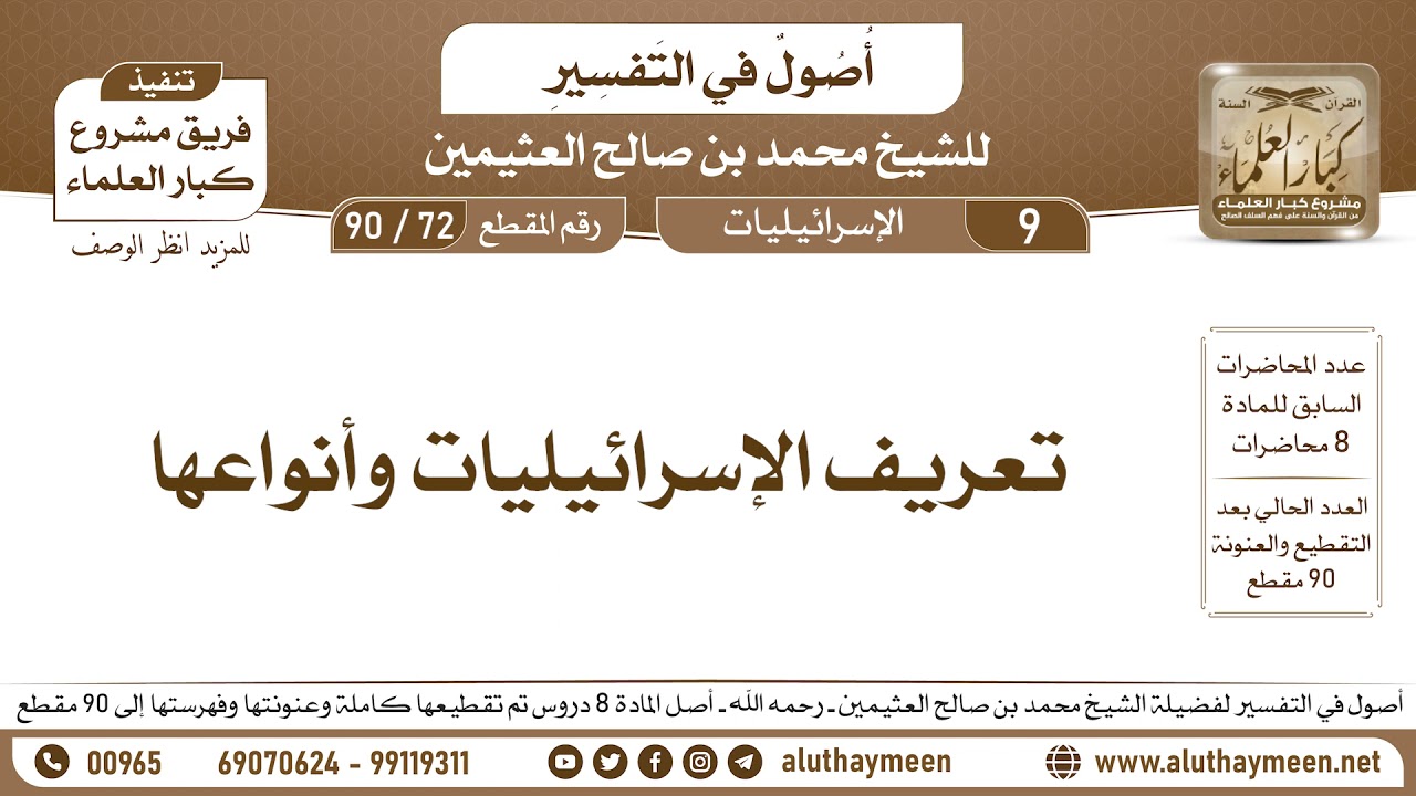 72 - 90 تعريف الإسرائيليات وأنواعها - أصول في التفسير - ابن عثيمين