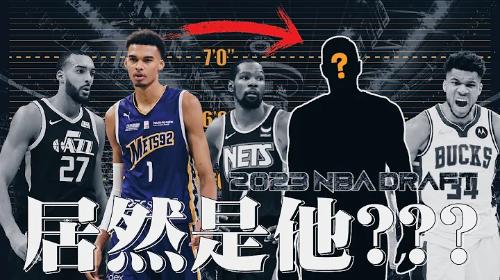 蛤？？？你跟我說Victor Wembanyama的模板現在就在NBA裡面？｜【2023 NBA選秀初探】法國蜘蛛人／Victor Wembanyama - 天天要聞