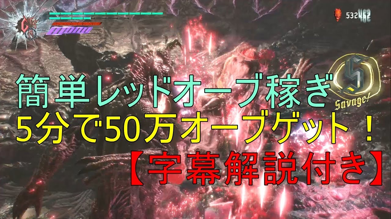 デビルメイクライ5 5分で50万稼げるレッドオーブの集め方 Dmc5攻略wiki Gamerch