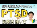 PTSDの治療法,症状,接し方を基礎から解説‐精神疾患入門⑭ダイコミュ大学,公認心理師川島達史