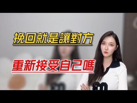 挽回就是讓對方重新接受自己嗎？  丨挽回丨分手丨戀愛