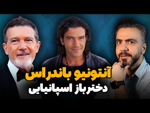 بیوگرافی آنتونیو باندراس از زندگی در اسپانیا تا فتح هالیوود
