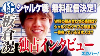 「2部だからって言う人は一回スタジアムに見に来い！」シャルケ・板倉滉選手独占インタビュー 【シャルケ戦をシーズン最終戦までSPOOXで無料LIVE配信！】