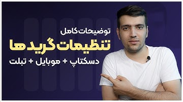 گرید سیستم ها - معرفی گرید مخصوص دسکتاپ ,موبایل و تبلت
