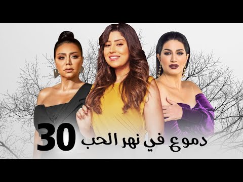 مسلسل دموع في نهر الحب بطولة وفاء عامر رانيا يوسف ايتن عامر الحلقة 30